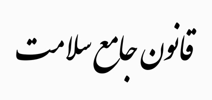 تنقیح قوانین حوزه سلامت و تدوین قانون جامع سلامت